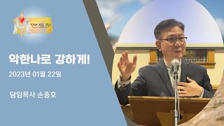 악한나로 강하게! — 한평 장로 교회 (담임목사 손종호)