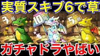 10連ガチャドラ様が強すぎるw 新フェス限ソフィも登場 【パズドラ実況】