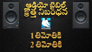 Telugu Audio Bible |తిమోతి, 2 తిమోతి వ్రాసిన పత్రిక   - తెలుగు ఆడియో బైబిల్ క్రొత్త నిబంధన -