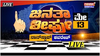 LIVE : Karnataka Assembly Election Result 2023 LIVE | ಜನತಾ ತೀರ್ಪು | Power TV News