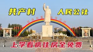 我国唯一共产村南街村，村民住房全免费？带你进村看看就知道了