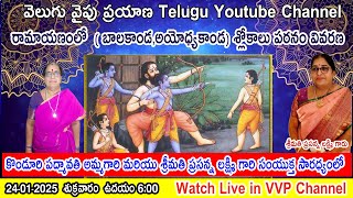 Day-7 రామాయణంలో  ( బాలకాండ) శ్లోకాలు పఠనం వివరణ, శ్రీ Dr.K. రామానుజాచార్యులు గారిచే VVP CHANNEL