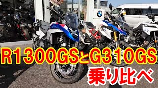 G310GSとR1300GSの乗り比べ　その差1000cc【試乗】