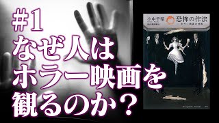 なぜホラーを観るのか？小中理論から迫る「本当に怖い映画」【ゆる映画学】#1