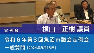 令和６年 第３回魚沼市議会定例会 (2024年9月18日)　一般質問　横山正樹議員