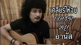 เคลียร์ให้จบ-อานัส [Video COVER. Acoustic version] original :เบิ้ล ยุทธพล