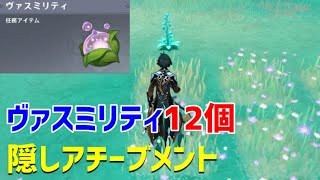 ヴァスミリティ「12個」回収し、隠しアチーブメント「夢が開花せし時」　調度品ヴィパリャス　　ギミック解説　スメール　【ver3.0攻略】　原神　Genshin impact