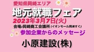 小原建設(株)1部参加（3/7地元就職フェア参加企業からのメッセージ）