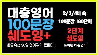 속청 훈련 | [New] 영어100 속청/쉐도잉 | 1~100번(2/3/4배속)