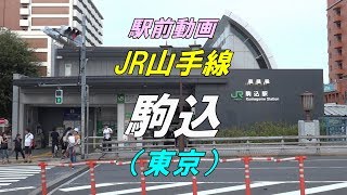 【駅前動画】 JR山手線 駒込駅（東京）Komagome