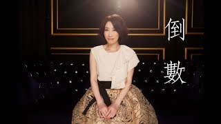 李翊君【倒數】艾迪昇 Official HD 官方完整版MV