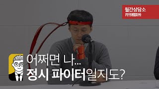 어쩌면 나...정시 파이터일지도? | 월간상담소