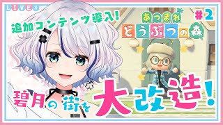 【あつ森】大改造！おしゃれな街にしてみせる！～島クリエイト #02【新人Vtuber / 碧月りか】