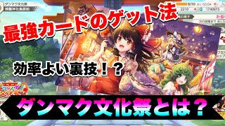 【東方ダンマクカグラ】最強カード入手！？新イベントを効率よく攻略！東方文化祭