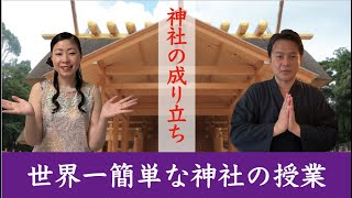 世界一簡単な神社の授業　神社の成り立ち。神社はどの様にして出来たのか？五大神勅