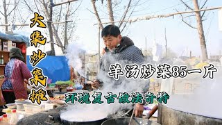 山东农村大集羊肉炒菜摊，纯肉85一斤菜5快钱一盘，吃完不想走了