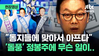 [현장영상] 출렁이는 민주당 판세…'돌풍' 정봉주 순위 뚝 떨어지자 꺼낸 말이 / JTBC News