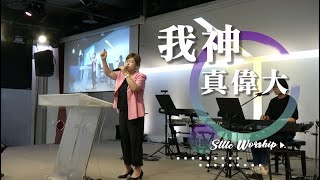 【SLLLC小組敬拜精選】 我神真偉大