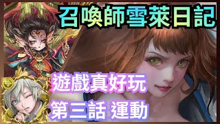 召喚師雪萊日記 「遊戲真好玩」【第三話 運動】 神魔之塔