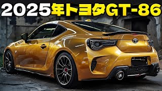 軋しい動態と美しさの迷宮、2025年トヨタGT-86