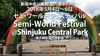 [4K] セミ・ワールドフェスティバル 新宿中央公園 2018-05 (しんじゅくノート)