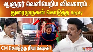 ஆளுநர் வெளியேறிய விவகாரம்..துரைமுருகன் கொடுத்த Reply...CM கொடுத்த ரியாக்‌ஷன்! GovernorRNRavi