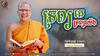 ទ្រព្យគេ ទ្រព្យយើង - Kou Sopheap - គូ សុភាព | Khmer Dhamma, អាហារផ្លូវចិត្ត - គូ សុភាព 2022