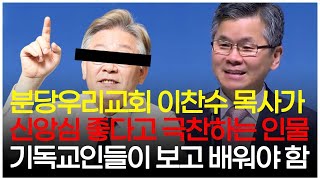 우리가 본 받아야 할 기독교인! 이찬수 목사님도 극찬! 분당우리교회도 극찬!