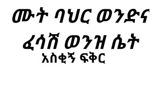 ትቃራኒዎች በፍቅርና በትዳር የሚስማሙባቸው ዘዴዎች። Kesis Ashenafi