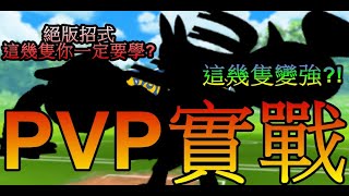 絕版招式這幾隻你一定要學 這些寶可夢成為PVP霸主? PVP實戰哪隻最實用?pokemon go第五代寶可夢 菲菲實況