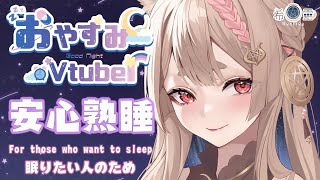 ASMR 3DIO/KU100｜溫柔姊姊細語哄睡❤️｜for people who want to sleep｜眠りたい人のため 【Healing希靈/VTuber】