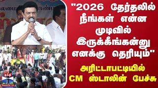 “2026 தேர்தலில் நீங்கள் என்ன முடிவில் இருக்கீங்கன்னு எனக்கு தெரியும்“ - முதல்வர் ஸ்டாலின் பேச்சு..