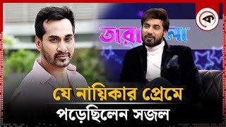 যে নায়িকার প্রেমে পড়েছিলেন সজল | Shajal Noor | BD Actor | Kalbela