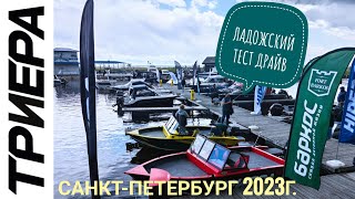 Триера Ладожский Тест-Драйв Санкт-Петербург 2023г. Видео отчёт. Триера 460 про Триера 540 фиш