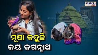 ମୂଷା କହୁଛି ଜୟ ଜଗନ୍ନାଥ | Odia News Live Updates | Latest Odia News | Samayalive