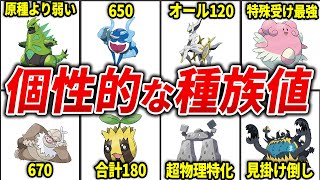 特徴がありすぎる種族値のポケモンを総まとめ【総集編】