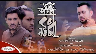 সে তুমি আমার কোন বন্ধু নও | Tumi Amar Bondhu Nou | Mahmud Faysal | Heaven Tune | Bangla Islamic Song