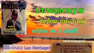 ປາກເຊແດນງາມ ສະບັບປີ1989 ຮ້ອງໂດຍ:  ຄຳໃບ ຄຳພູມີ ปากเชแดนงาม ร้องโดย: คำใบ คำพูมี ອະມະຕະເພງລາວ ມ້ວນເທັບ