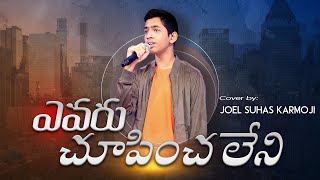 Yevaru chupinchaleni | Cover | Joel Suhas Karmoji | Pranam Kamalakar |Joshua Shaik |Telugu Christian