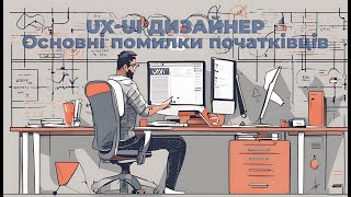 UX-UI (Основні помилки початківців)