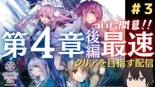 【Day3~】【ヘブバン】ついに第４章後編開幕！だーまえガチ勢が最速でプレイしていく配信！！【実況プレイ】その３