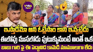 బాబు గారి పై పెద్దావిడ కామెడీ మాములుగా లేదు | AP PublicTalk | VyraDigital