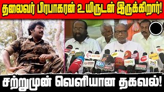 தலைவர் பிரபாகரன் உயிருடன் இருக்கிறார்! சற்றுமுன் வெளியான தகவல்! #prabhakaran still alive #nedumaran