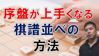 【将棋】序盤が上手くなる棋譜並べの方法