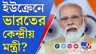 Ukraine Russia Conflict News | আটক পড়ুয়াদের ফেরাতে ইউক্রেনে কেন্দ্রীয় মন্ত্রীরা? | PM Modi Meeting