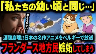 【海外の反応】ベルギー人、まさかの激怒！？日本版『フランダースの犬』が現地で“美化しすぎ”と炎上した理由【日本賞賛】