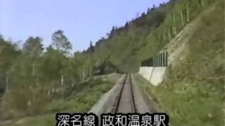 北海道 深名線(廃線) 政和温泉駅 前面展望＆車窓風景