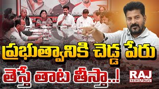 CM Revanth Reddy Review On Govt Officials | ప్రభుత్వానికి చెడ్డ పేరు తెస్తే తాట తీస్తా..! | Raj News