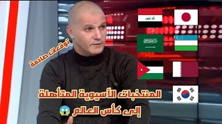 المحلل الأردني يتوقع المنتخبات المتأهلة إلى كأس العالم 😱 5 منتخبات عربية