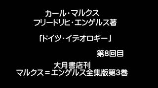 「ドイツ・イデオロギー」第８回目　マルクス　エンゲルス